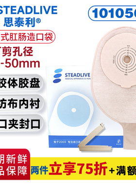 思泰利101050一件式肛肠造口袋 开口袋 大便肠道改造接便袋 10片
