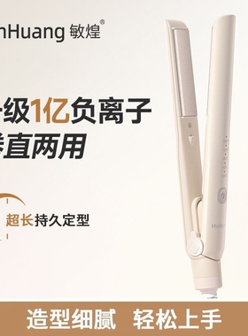 敏煌负离子直板夹直发卷发两用负离子拉直发神器夹刘海高颅顶神器