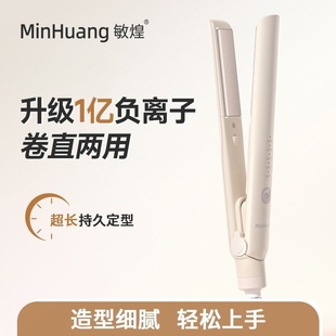 敏煌负离子直板夹直发卷发两用负离子拉直发神器夹刘海高颅顶神器