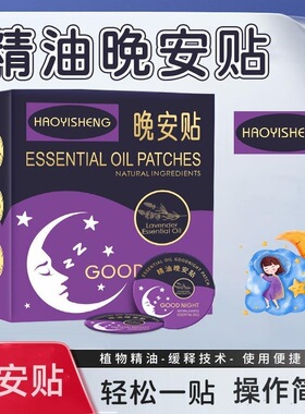 精油晚安贴安神助眠安睡贴儿童学生中老年容易多梦晚上睡不着