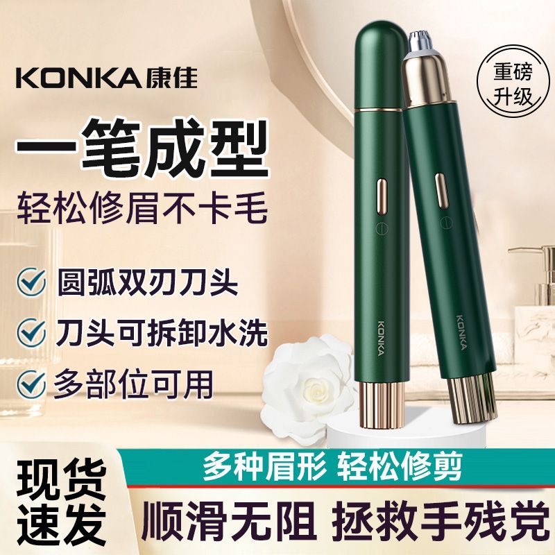 康佳电动修眉器高转速修眉刀刮毛刀剃眉笔修剪器男女专用刮刀眉毛