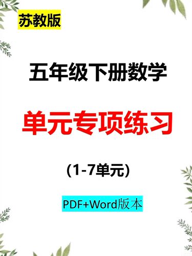 2026新苏教版小学数学五年级下册单元专项训练计算思维题电子版