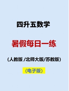 小学数学四升五暑假作业每日一练口算计算思维应用题PDF电子版