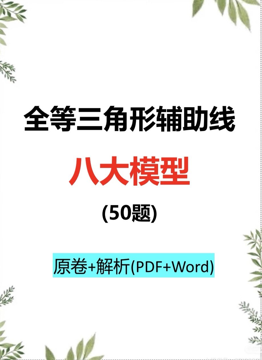 初中八上数学全等三角形辅助线必考八大模型电子版带详解