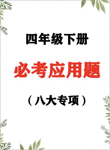 人教版小学四年级下册数学期末重难点应用题题型归纳电子版附答案