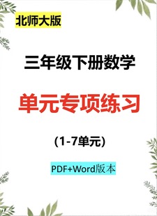 2026新北师大版小学数学三年级下册单元专项计算思维应用题电子版