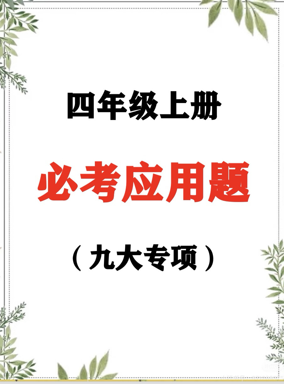 人教版小学数学四年级上册必考重难点应用题九大专项电子版带答案