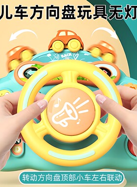 婴儿车方向盘玩具无灯光宝宝早教儿童模拟汽车驾驶模拟器网红早教