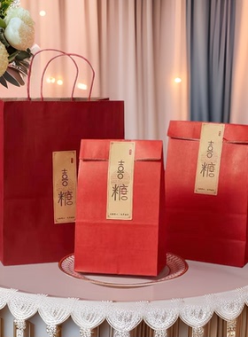婚礼用喜糖袋结婚喜糖包装纸袋伴手礼手提袋红色牛皮纸袋新中式