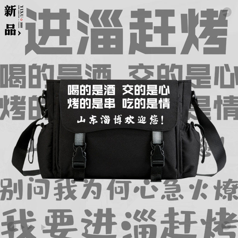 进淄赶烤淄博烧烤欢迎你创意文字周边斜跨包可定制单肩包男女tt