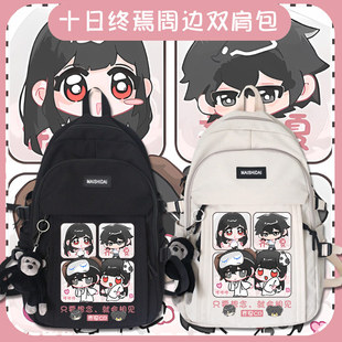 十日终焉周边动漫二次元齐夏余念安同人学生日系书包男女双肩包tt