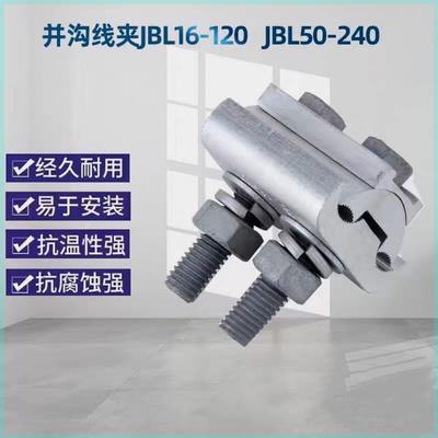 异型并沟线夹异形并勾JBL16-120JBL50-240合金电缆跨径线夹并线夹