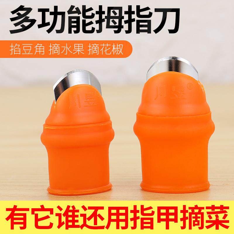 剥毛豆摘菜拇指刀指甲套