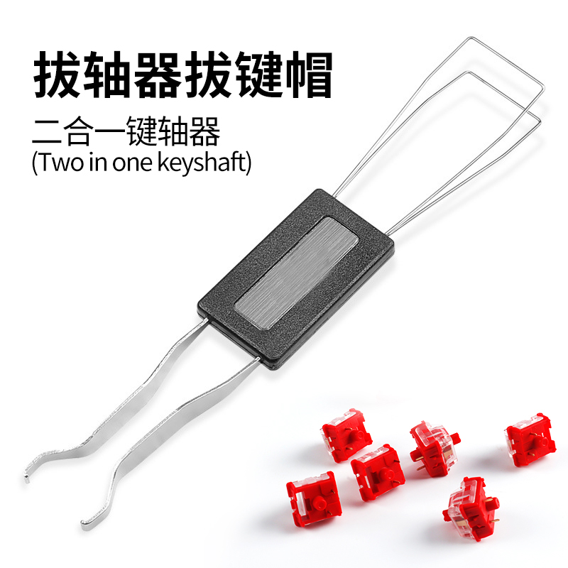 金属二合一拔键器键盘热拔轴器起