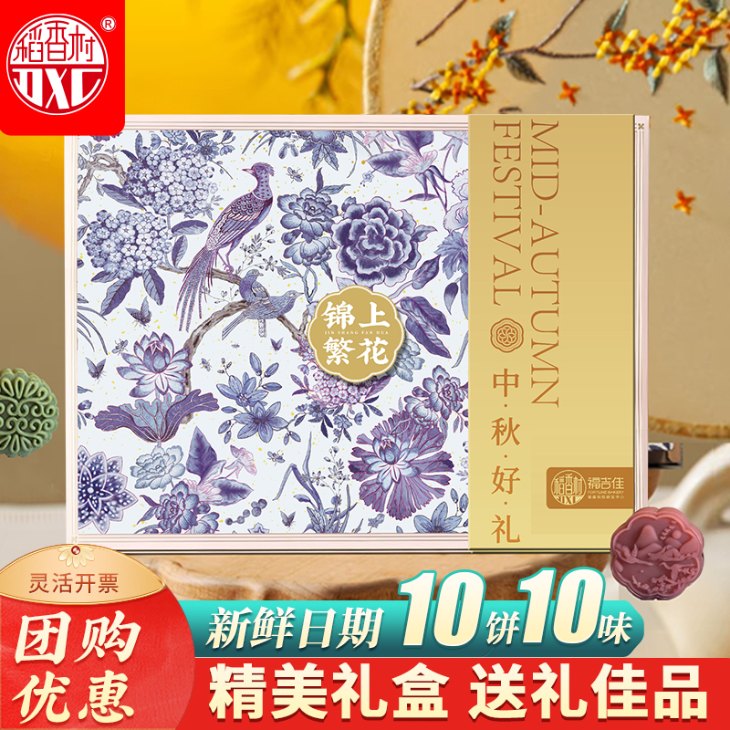 稻香村月饼礼盒锦上繁华月