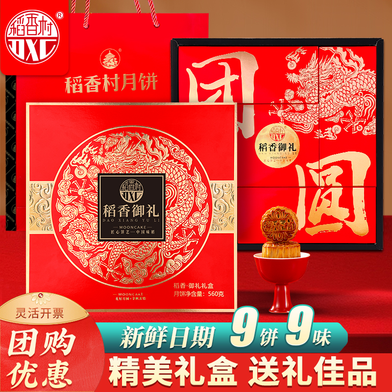 稻香村月饼礼盒蛋黄莲蓉稻香御礼