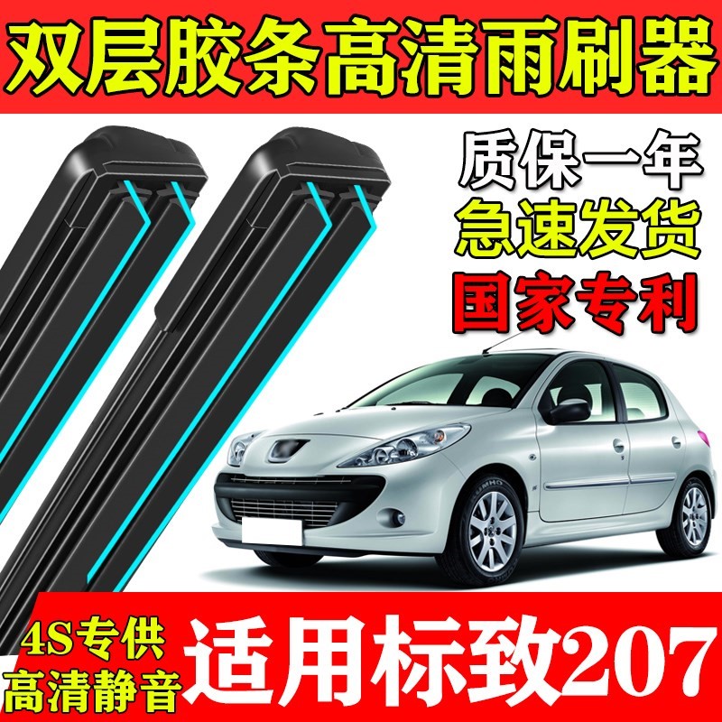 东风标致207双层胶条雨刮器09年10款11原装13专用标志前后窗刷片