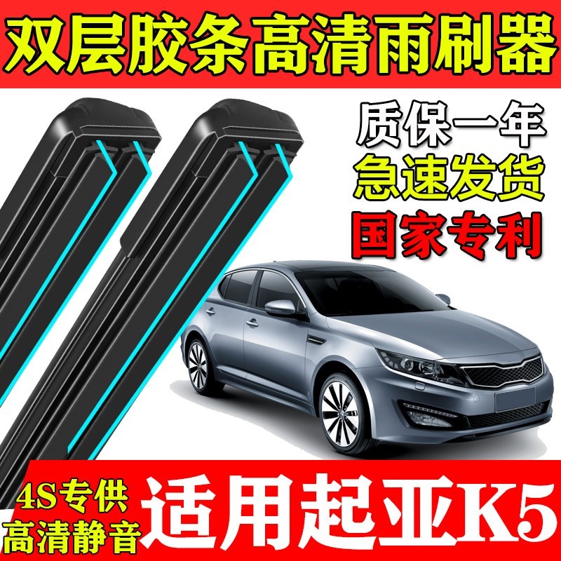 适配起亚K5双层胶条雨刮器2011-12-13-14--16款17无骨21前窗刷片