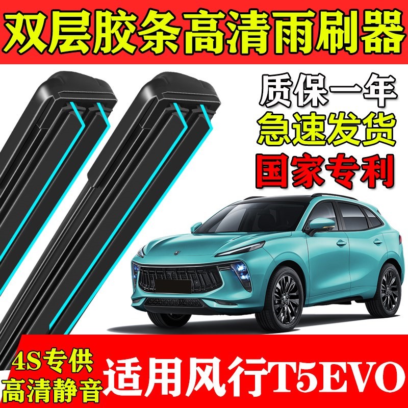 适配东风风行T5双层胶条雨刮器EVO无骨2021款T5L前后窗19雨刷片22
