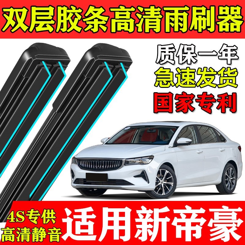 适用吉利四代全新帝豪双层胶条雨刮器2022款21原厂装专用无骨刷片