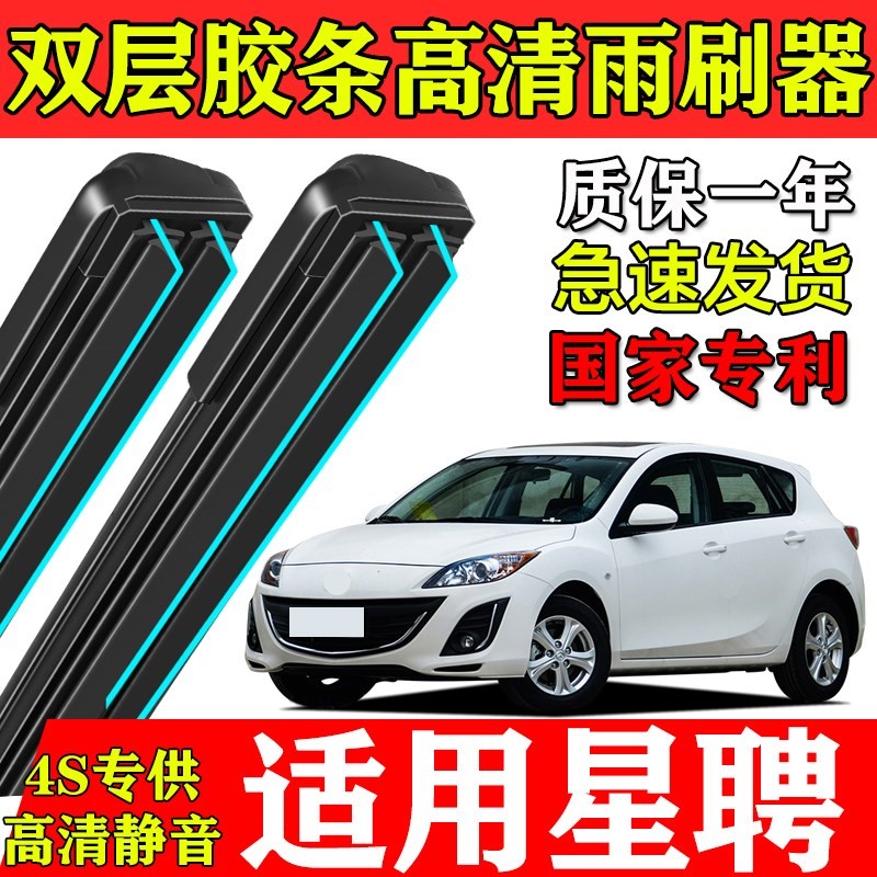 马自达3星聘双层胶条雨刮器两厢原厂装专车用星驰马三前后窗刷片
