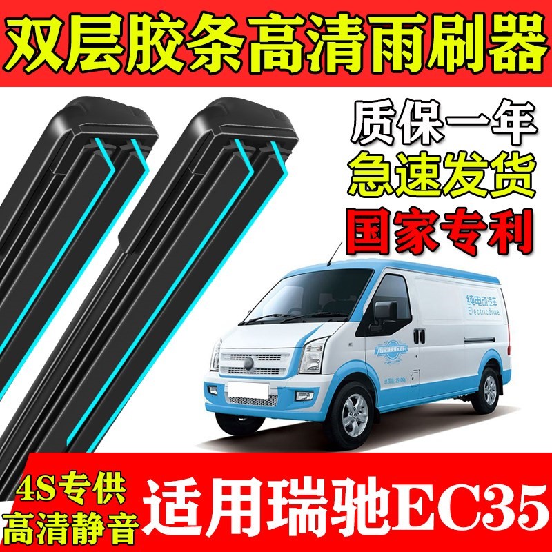 瑞驰新能源EC35Ⅱ双层胶条雨刮器原厂装二代专用汽车无骨前窗刷片
