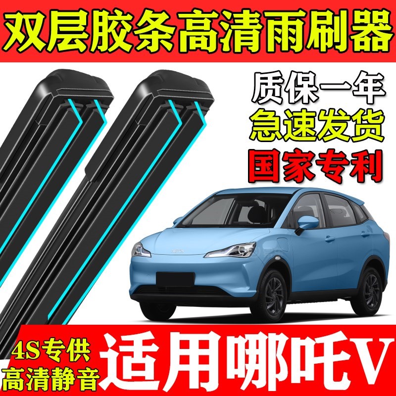 适用哪吒V双层胶条雨刮器PRO无骨2021新能源原厂装专用前窗雨刷片