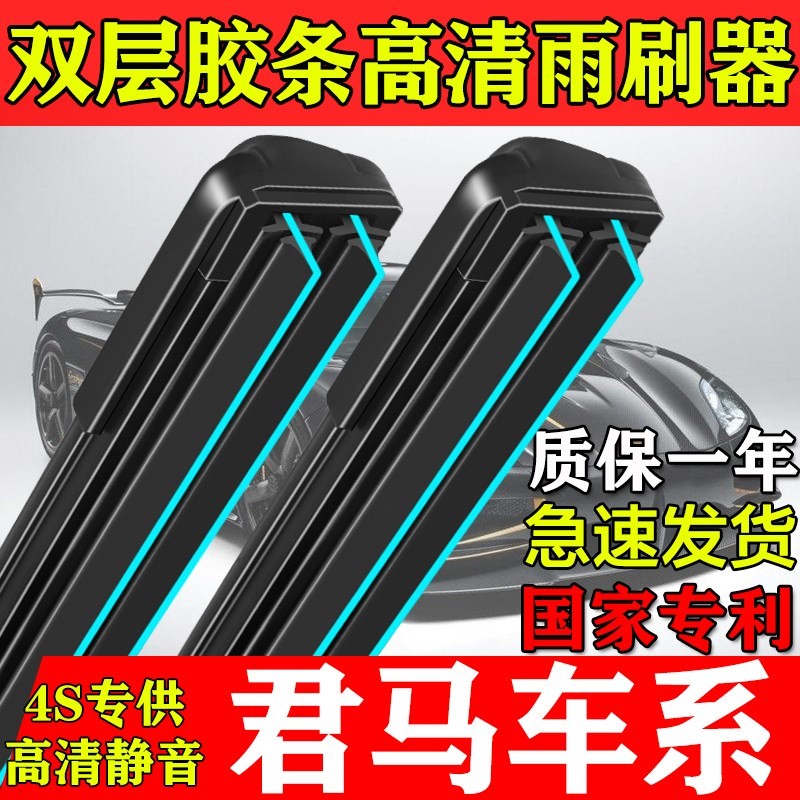 双层胶条雨刮器适用君马美图MEET3/S70/SEEK5无骨专车专用雨刷片