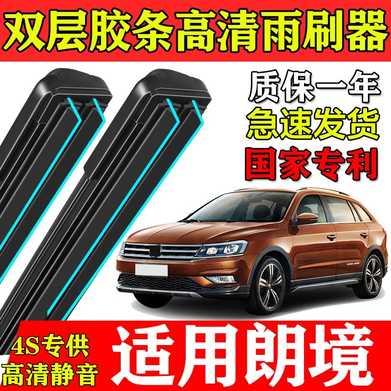 适用上汽大众朗行双层胶条雨刮器朗境无骨13原装专用17前后窗刷片