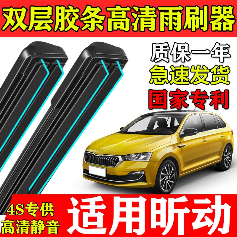 适用斯柯达昕动双层胶条雨刮器心动原厂装专车用斯科达前后窗刷片