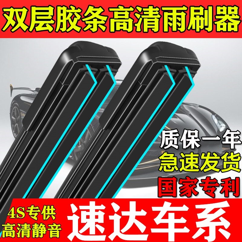 双层胶条雨刮器适用速达SA01/SD01专车用原厂装正品静音无骨刷片