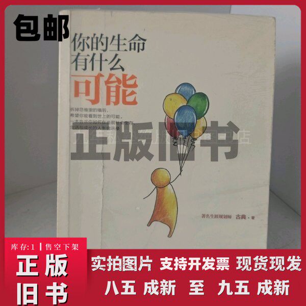 正版/ 你的生命有什么可能A1  古典著 湖南文艺出版社 9787540466794 2014-05