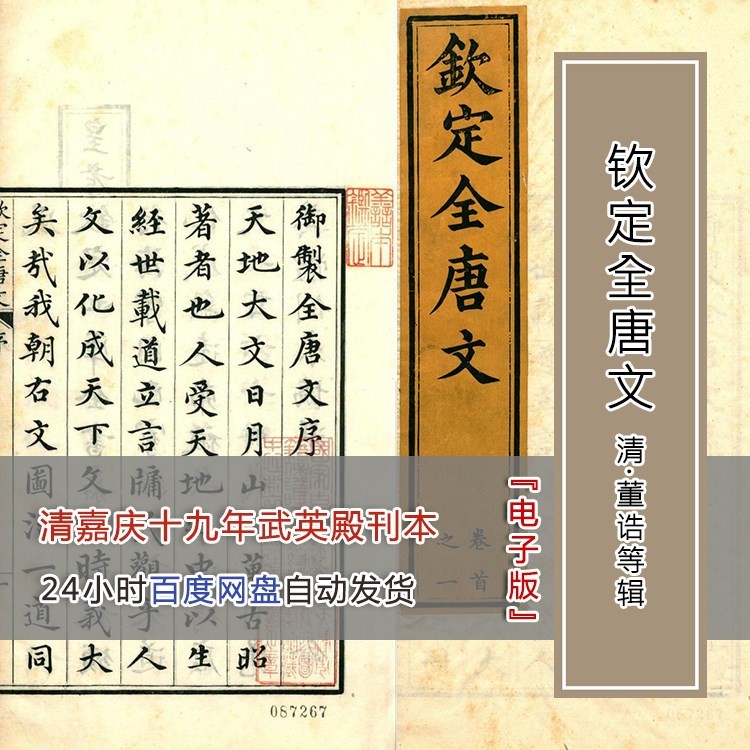 钦定全唐文董诰等辑清嘉庆年武英殿刊本古籍扫描件PDF电子版素材图片
