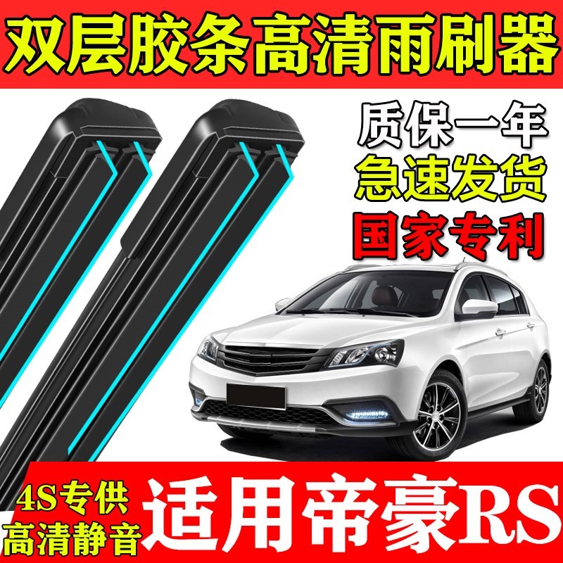 适用吉利帝豪RS双层胶条雨刮器EC715-RV原装718专用ec7前后窗刷片