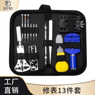 拆表器 修表工具 手表维修开表器 13件套修表工具定制 套装 工具包