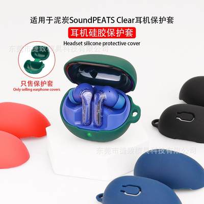 适用于泥炭SoundPEATS Clear耳机保护套 硅软胶一体保护壳定制