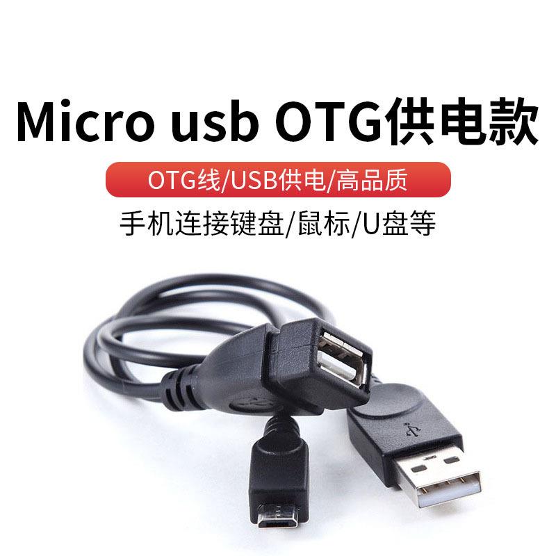 otg数据线带供电Micro USB HOST OTG平板电脑手机外接U盘 一拖二