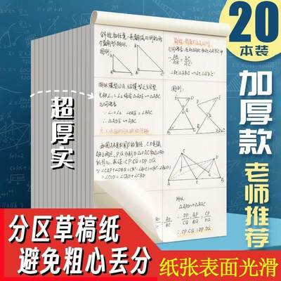 分区草稿本加厚大学生草稿纸可撕式中小学演草稿纸定制