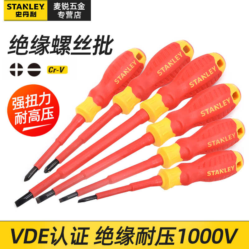 史丹利绝缘螺丝刀十字一字电工维修专用改锥VDE起子螺丝批工具