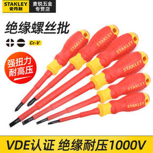 史丹利绝缘螺丝刀十字一字电工维修专用改锥VDE起子螺丝批工具
