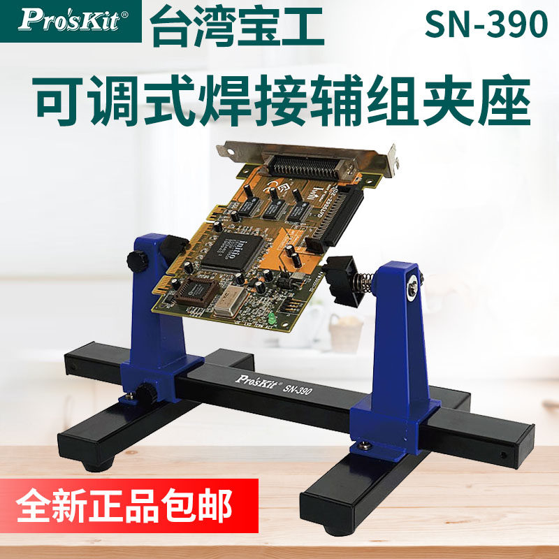 宝工可调式焊接辅助夹座路板卡