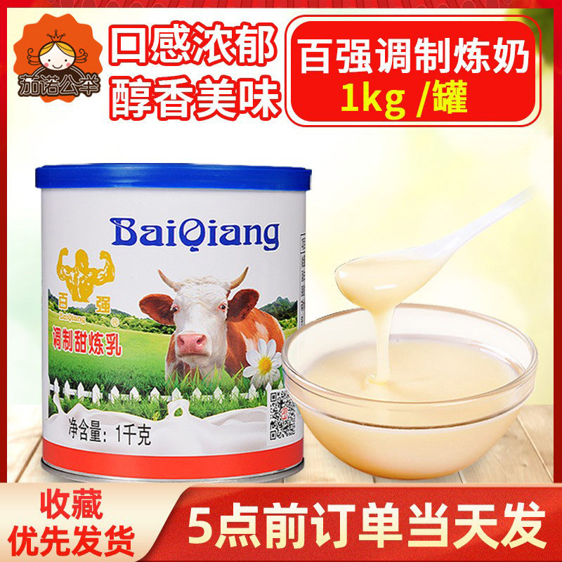 百强 调制甜炼乳炼奶 馒头吐司面包奶油 烘焙商用原料 包邮 1kg