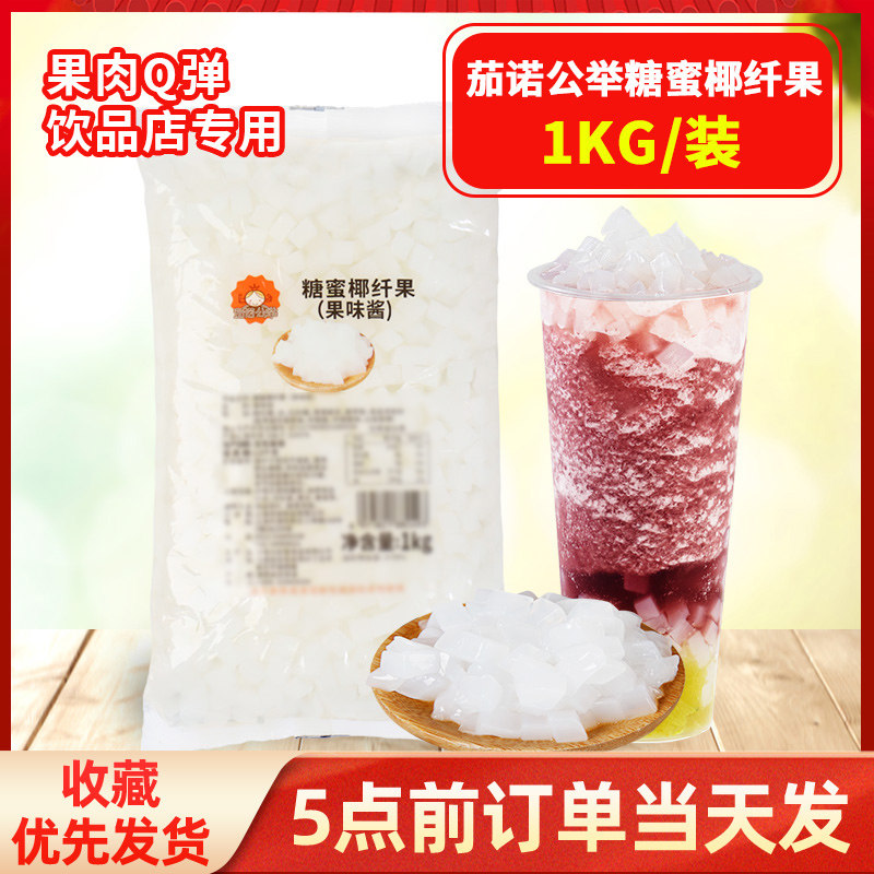 茄诺公举蜜制椰纤果椰果粒1kg开袋即食果冻布丁奶茶店甜品店专用