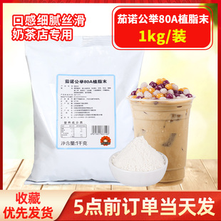 茄诺公举80A清香植脂末奶精粉1KG珍珠奶茶店咖啡甜品店专用原料