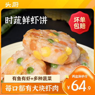 头厨时蔬鲜虾饼果蔬虾仁空气炸锅食材儿童营养早餐半成品低脂虾排