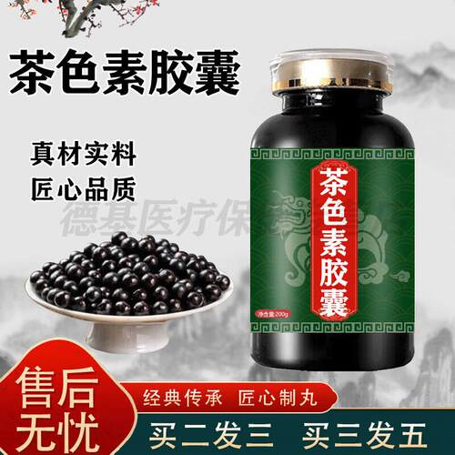 茶色素胶囊颗粒草本调理茶色素胶囊浓缩丸药食同源买2送1瓶 一瓶