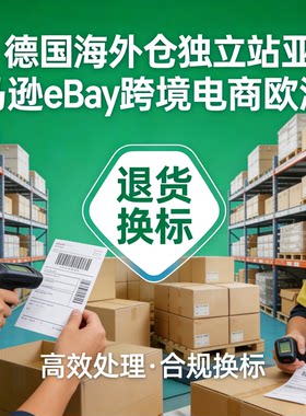 德国海外仓亚马逊电商退货换标