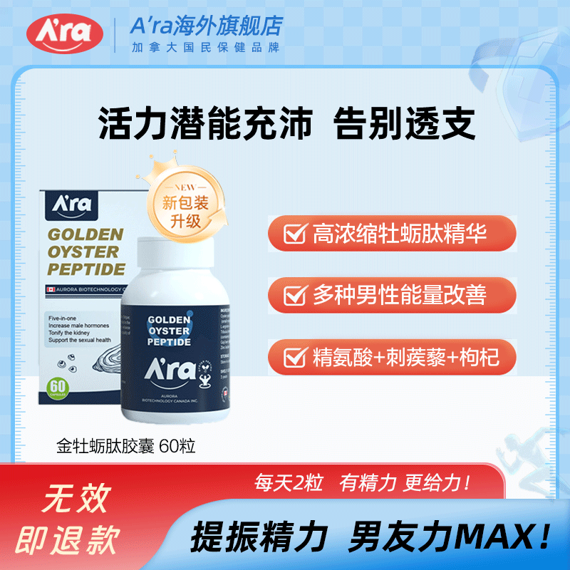 加拿大进口 Ara牡蛎精华片生蚝精精氨酸提升精子活性 成人保健品