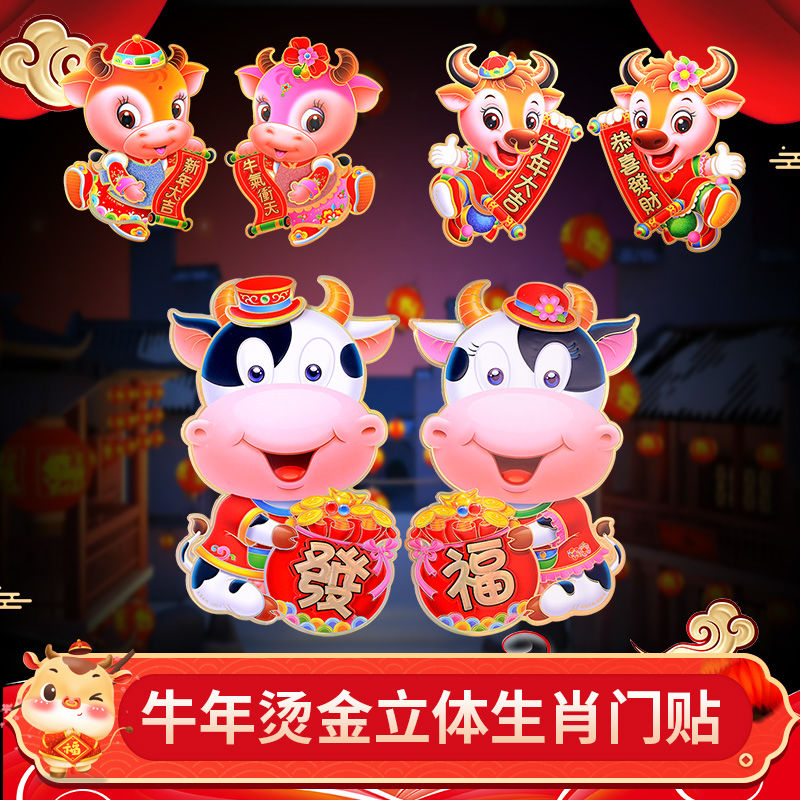 新年牛年立体门贴【买2送1】年画2021装饰福字贴纸春节卡通门生肖
