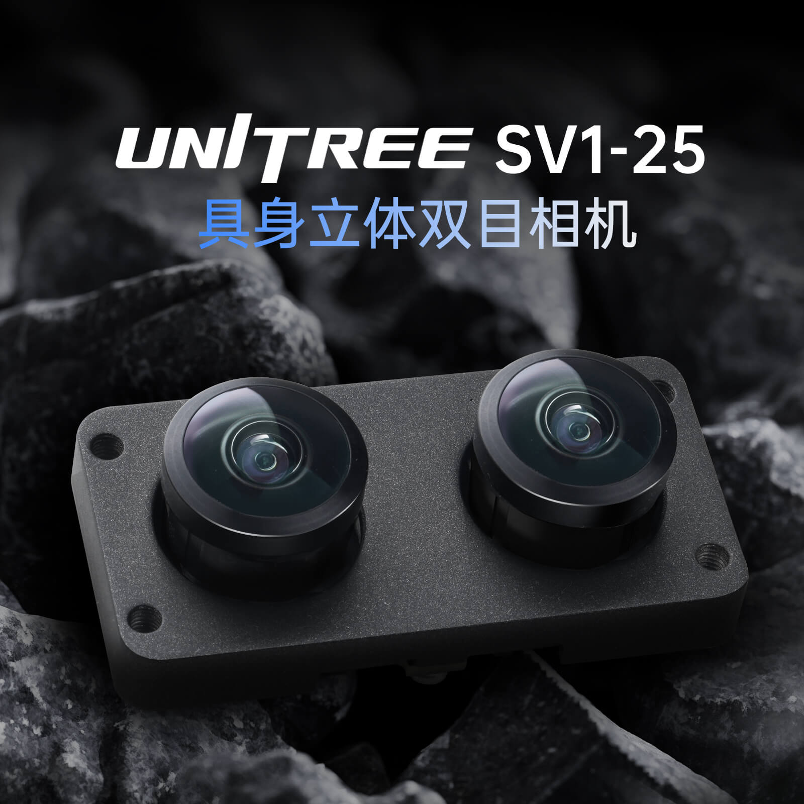 Unitree 宇树 SV1-25 小 迷你 微型 具身立体双目相机 RGB 全局快门  USB相机